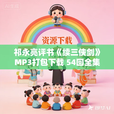祁永亮评书《续三侠剑》MP3打包下载 54回全集