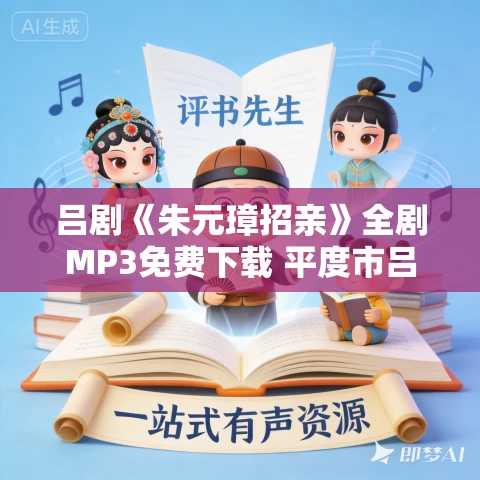 吕剧《朱元璋招亲》全剧MP3免费下载 平度市吕剧团 单建华 于炳兴