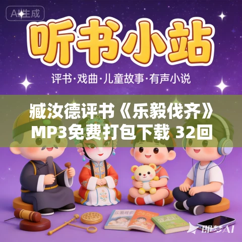 臧汝德评书《乐毅伐齐》MP3免费打包下载 32回全