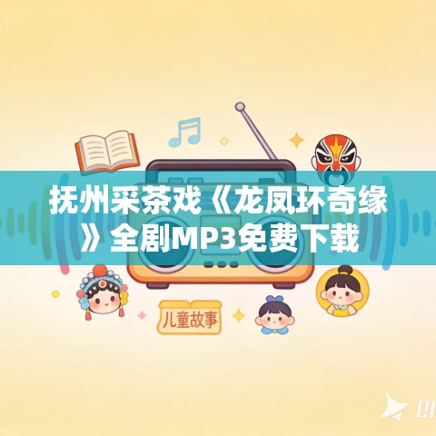 抚州采茶戏《龙凤环奇缘》全剧MP3免费下载