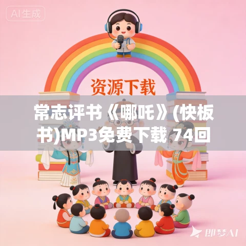 常志评书《哪吒》(快板书)MP3免费下载 74回