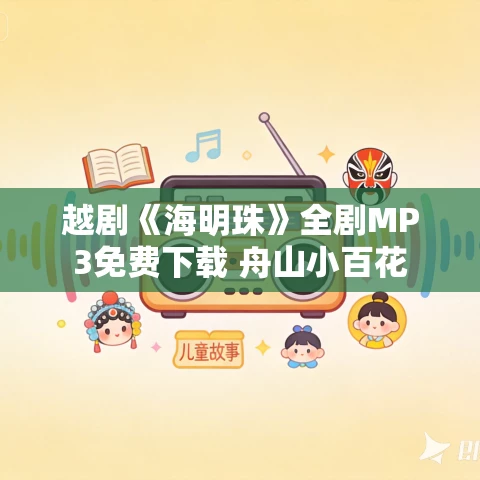 越剧《海明珠》全剧MP3免费下载 舟山小百花