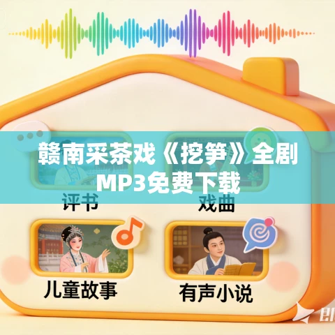 赣南采茶戏《挖笋》全剧MP3免费下载