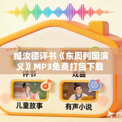 臧汝德评书《东周列国演义》MP3免费打包下载 329回全 臧汝德评书《东周列国演义》MP3免费打包下载 329回全