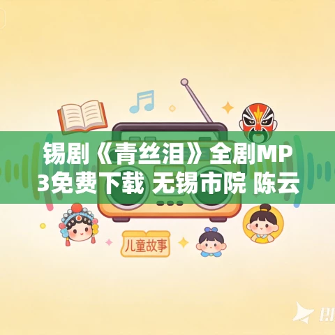 锡剧《青丝泪》全剧MP3免费下载 无锡市院 陈云霞 潘佩琼