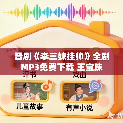 晋剧《李三妹挂帅》全剧MP3免费下载 王宝珠 晋剧《李三妹挂帅》全剧MP3免费下载 王宝珠