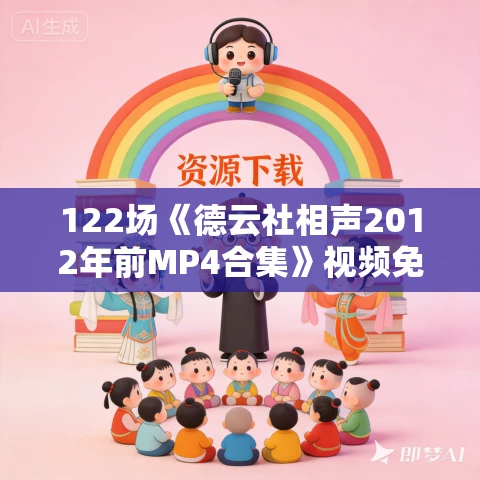 122场《德云社相声2012年前MP4合集》视频免费下载