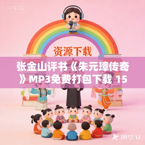 张金山评书《朱元璋传奇》MP3免费打包下载 155回全 张金山评书《朱元璋传奇》MP3免费打包下载 155回全
