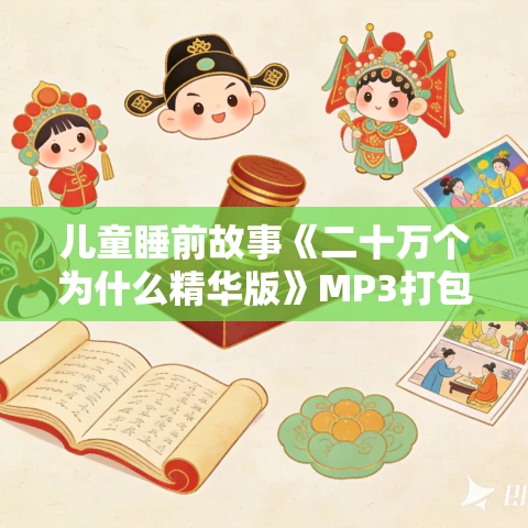 儿童睡前故事《二十万个为什么精华版》MP3打包下载 大有叔叔播音 165集 儿童睡前故事《二十万个为什么精华版》MP3打包下载 大有叔叔播音 165集