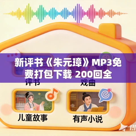 新评书《朱元璋》MP3免费打包下载 200回全 新评书《朱元璋》MP3免费打包下载 200回全