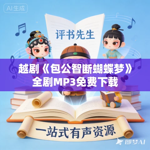 越剧《包公智断蝴蝶梦》全剧MP3免费下载 越剧《包公智断蝴蝶梦》全剧MP3免费下载