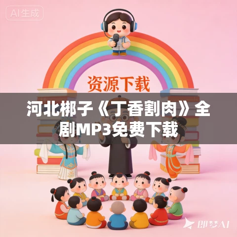 河北梆子《丁香割肉》全剧MP3免费下载