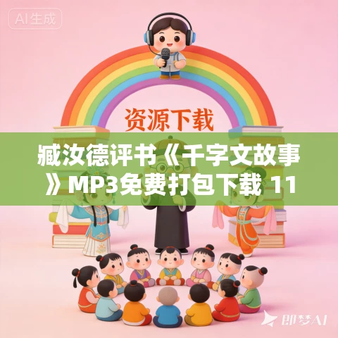 臧汝德评书《千字文故事》MP3免费打包下载 11回全 臧汝德评书《千字文故事》MP3免费打包下载 11回全