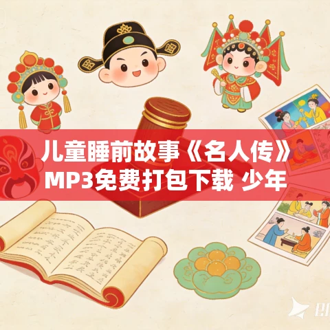 儿童睡前故事《名人传》MP3免费打包下载 少年说道播音 46集全