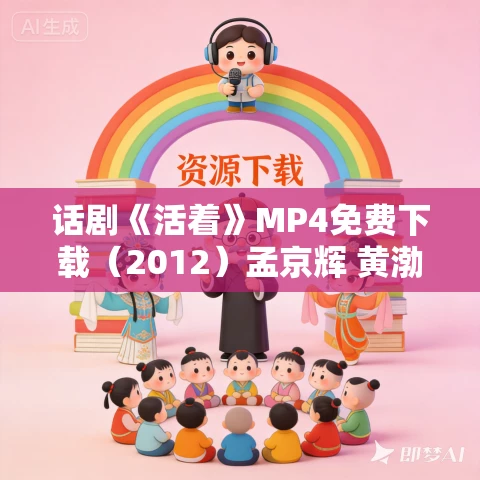 话剧《活着》MP4免费下载(2012)孟京辉 黄渤 袁泉 话剧《活着》MP4免费下载(2012)孟京辉 黄渤 袁泉