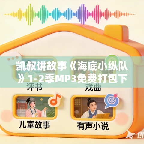 凯叔讲故事《海底小纵队》1-2季MP3免费打包下载 233集全