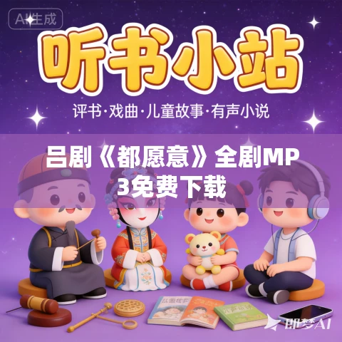 吕剧《都愿意》全剧MP3免费下载