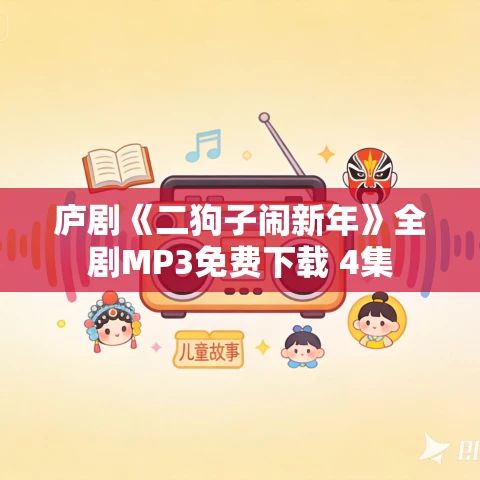 庐剧《二狗子闹新年》全剧MP3免费下载 4集