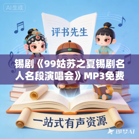 锡剧《99姑苏之夏锡剧名人名段演唱会》MP3免费下载 锡剧《99姑苏之夏锡剧名人名段演唱会》MP3免费下载