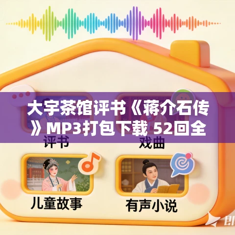 大宇茶馆评书《蒋介石传》MP3打包下载 52回全