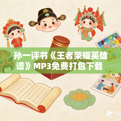 孙一评书《王者荣耀英雄谱》MP3免费打包下载 92回全 孙一评书《王者荣耀英雄谱》MP3免费打包下载 92回全
