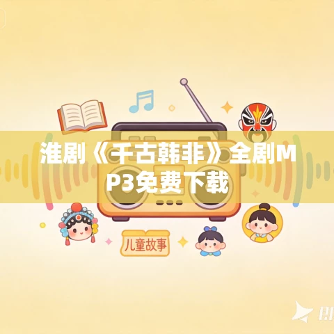 淮剧《千古韩非》全剧MP3免费下载 淮剧《千古韩非》全剧MP3免费下载