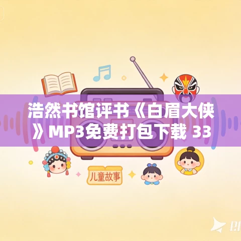 浩然书馆评书《白眉大侠》MP3免费打包下载 338回 浩然书馆评书《白眉大侠》MP3免费打包下载 338回