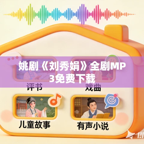 姚剧《刘秀娟》全剧MP3免费下载