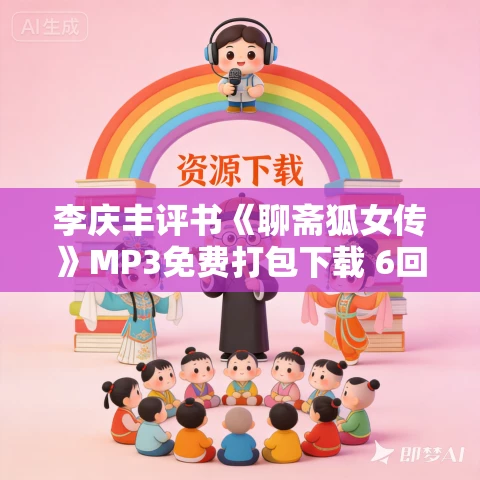 李庆丰评书《聊斋狐女传》MP3免费打包下载 6回全 李庆丰评书《聊斋狐女传》MP3免费打包下载 6回全