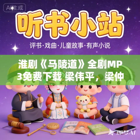 淮剧《马陵道》全剧MP3免费下载 梁伟平，梁仲平