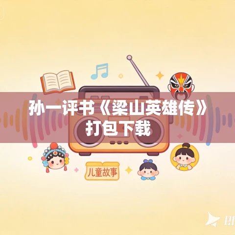 孙一评书《梁山英雄传》打包下载