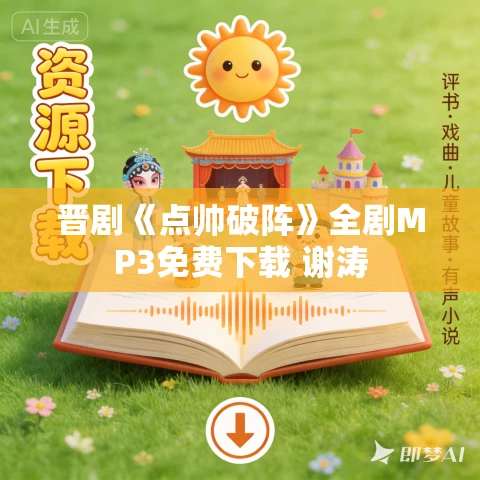 晋剧《点帅破阵》全剧MP3免费下载 谢涛