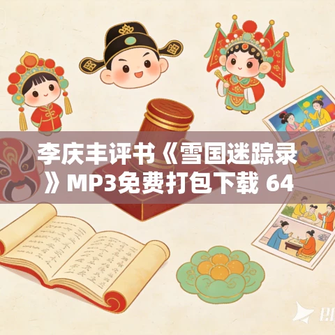 李庆丰评书《雪国迷踪录》MP3免费打包下载 64回全