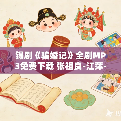 锡剧《骗婚记》全剧MP3免费下载 张祖良-江萍-沈青莲