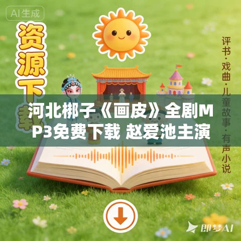 河北梆子《画皮》全剧MP3免费下载 赵爱池主演