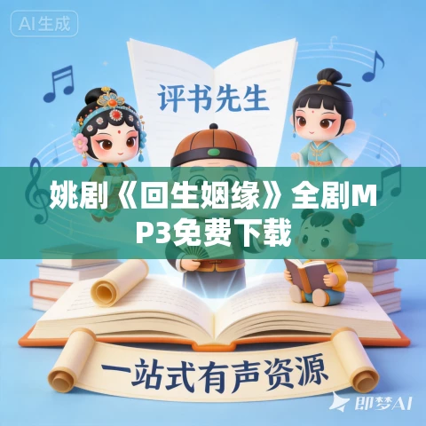 姚剧《回生姻缘》全剧MP3免费下载 姚剧《回生姻缘》全剧MP3免费下载