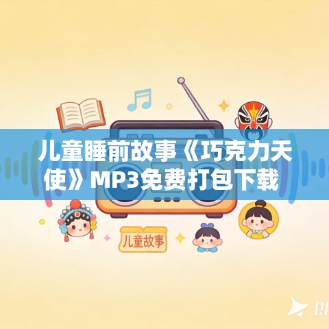 儿童睡前故事《巧克力天使》MP3免费打包下载 67集 小川未明作品