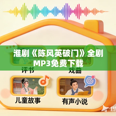 淮剧《陈风英破门》全剧MP3免费下载