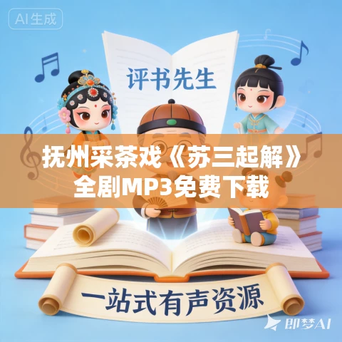 抚州采茶戏《苏三起解》全剧MP3免费下载