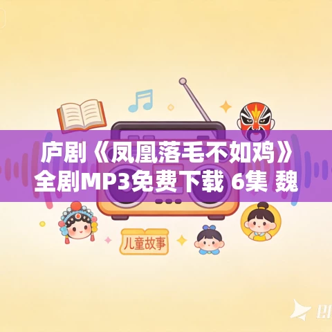 庐剧《凤凰落毛不如鸡》全剧MP3免费下载 6集 魏小波-汪莉-王小兰