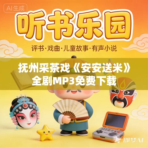 抚州采茶戏《安安送米》全剧MP3免费下载