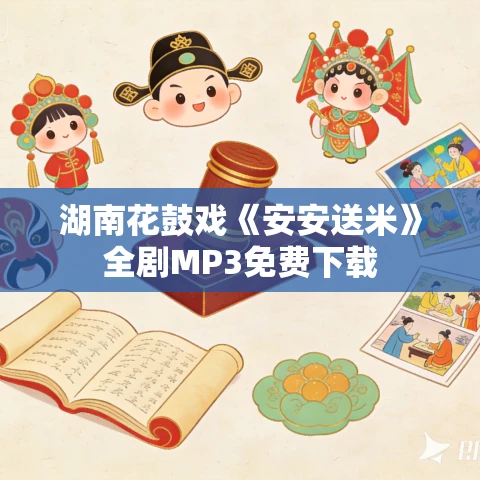 湖南花鼓戏《安安送米》全剧MP3免费下载