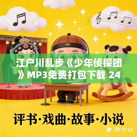 江户川乱步《少年侦探团》MP3免费打包下载 24集 少年侦探系列 江户川乱步《少年侦探团》MP3免费打包下载 24集 少年侦探系列