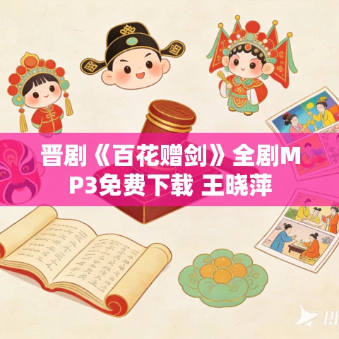 晋剧《百花赠剑》全剧MP3免费下载 王晓萍 晋剧《百花赠剑》全剧MP3免费下载 王晓萍