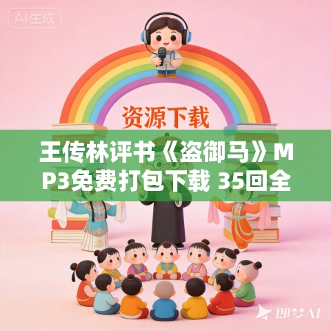 王传林评书《盗御马》MP3免费打包下载 35回全集