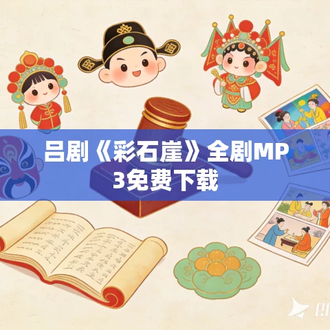 吕剧《彩石崖》全剧MP3免费下载