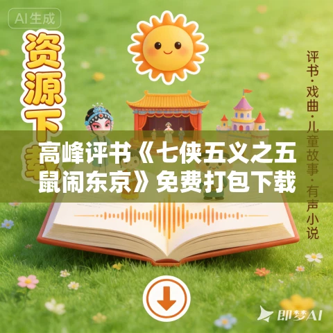 高峰评书《七侠五义之五鼠闹东京》免费打包下载 35回 现场MP4版+MP3版 高峰评书《七侠五义之五鼠闹东京》免费打包下载 35回 现场MP4版+MP3版