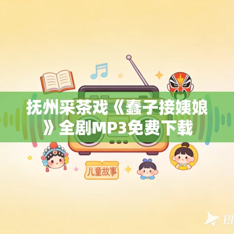 抚州采茶戏《蠢子接姨娘》全剧MP3免费下载