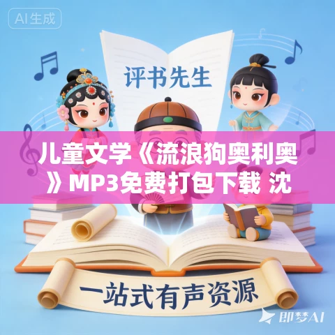 儿童文学《流浪狗奥利奥》MP3免费打包下载 沈石溪作品 200集