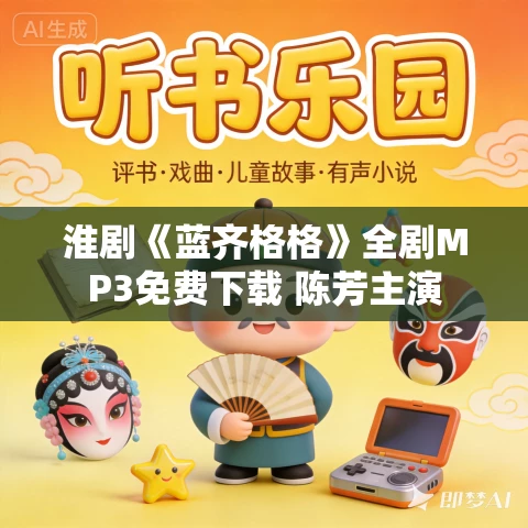 淮剧《蓝齐格格》全剧MP3免费下载 陈芳主演